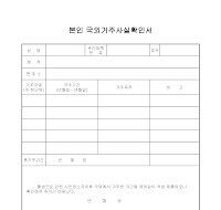 국외거주 사실 확인서 국외거주 사실 확인서